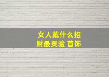 女人戴什么招财最灵验 首饰